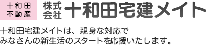 十和田宅建メイト